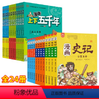 漫画上下五千年+史记[24册盒装] [正版]上下五千年漫画版 洋洋兔 全套 小学生 儿童版 漫画中国历史 礼盒 儿童文学