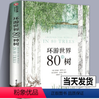 [正版]书籍环游世界80种树 植物简史 英国植物园园长力荐 80种树的手绘图与特色档案 园林 趣味自然 科普书籍 有书