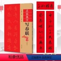 [正版]草书春联书法字帖名家集字写春联 全85副七言横批福字草体对联书作品集 全彩春联门对子春节集字毛笔书法练字帖楹联