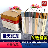 [正版]礼盒装 中国社会学经典文库全套10册 小镇喧嚣/金翼/美好社会与美美与共/跨越边界的社区/中国人行动的逻辑/银