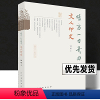 [正版]中国古代文人的艺术生活 晴窗一日几回看·文人印史 刘墨 著 印章篆刻史印谱米芾赵孟頫丁敬邓石如赵之谦吴昌硕齐白