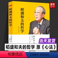 [正版]稻盛和夫的哲学 原《心法》稻盛和夫的人生哲学心理学成功励志 企业经营管理方面的书籍管理学销售管理类书籍人民