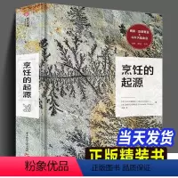 [正版]烹饪的起源 饮食文化历史的宝藏书旧石器时代和新石器时代饮食历史百科知识书斗牛犬餐厅补充美食爱好者菜谱餐饮业人士