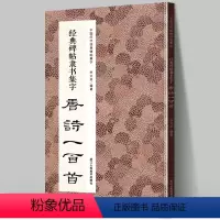 [正版]经典碑帖隶书集字唐诗一百首 收录古代经典隶书碑帖集字古诗词毛笔书法作品集临摹教程 汉隶书字帖曹全碑乙瑛碑张迁碑