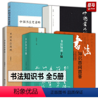 [正版]书法书籍大全5册 书法知识千题+书法知识百问百答+中国书法理论体系+书法布白图例+中国书法史述略书法理论知