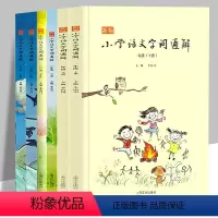 语文 小学通用 [正版]新版小学语文字词通解(全6册)李山川主编 汉字详解 字词辨析 小学语文一 二 三年级 上下册