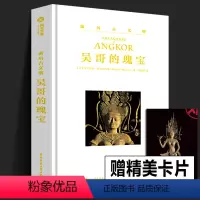 [正版]精装288页吴哥的瑰宝 游历古文明系列 吴哥艺术指南50多个吴哥遗址的深度巡礼500余张高清图还原高棉盛世书籍