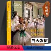[正版]2023年新书如何看懂大师绘画解析百位巨匠的创意技法与代表作 [英] 苏茜·霍奇著 大师名作画册艺术画集 有书