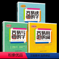 学学生容易错的字词[套装3册] 小学通用 [正版]小学生容易读错写错的字 容易用混的词 小学生应该掌握的成语故事古诗词