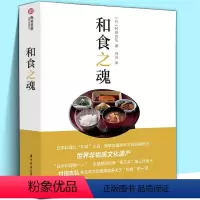 [正版] 和食之魂 家常日料食谱一本通 日本料理入门 认识和食 怀石料理 烹饪教程 村田吉弘 解读非遗和食文化华中科技