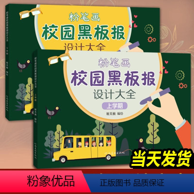 [正版]全套2册 粉笔画校园黑板报设计大全 上学期下学期 手绘版报模板大全小学生初中高中校园国庆板报设计儿童粉笔绘制设