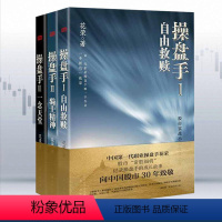 [正版]花荣书籍 操盘手全套3册 自由救赎+骑士精神+一念天堂花荣以小说形式记录操盘手成长故事投资理财炒股票书籍股票入