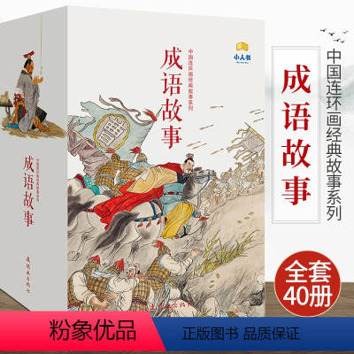 成语故事[40册200个故事] [正版]成语故事连环画 小人书 老版怀旧 全套40册 珍藏 成语词典故接龙字典大全小学生