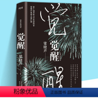 [正版]精装 觉醒 梁晓声 社会思考哲学意味现实长篇小说 梁晓声2020年长篇小说 现实主义小说 抗战小说 梁晓声文学