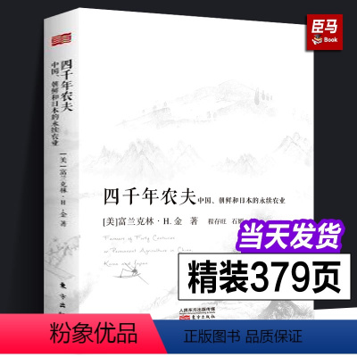 [正版]硬壳精装2023年新版 四千年农夫:中国、朝鲜和日本的永续农业 富兰克林H金 著 农业经济发展史 农林业基础科