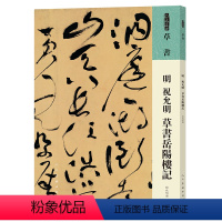 [正版]当季新品 人美书谱 草书 明 祝允明 草书岳阳楼记 祝允明书 高清放大附简繁旁注 平铺易临摹 局部放大图 人民