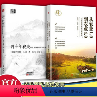 [正版]全2册四千年农夫+从农业1.0到农业4.0温铁军 农业中国、朝鲜和日本的永续农业/东方经济文库,生态转型与农业