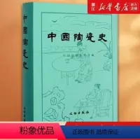 [正版] 中国陶瓷史 冯先铭主编 一部比较全面而又有充分科学实验做依据的陶瓷历史