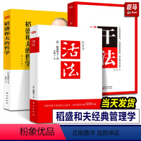 [正版]3册 稻盛和夫三部曲 干法活法心法稻盛和夫的人生工作经营哲学 企业管理书 阿米巴经营企业 人生哲理提高情商成功