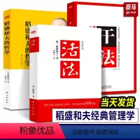 [正版]3册 稻盛和夫三部曲 干法活法心法稻盛和夫的人生工作经营哲学 企业管理书 阿米巴经营企业 人生哲理提高情商成功