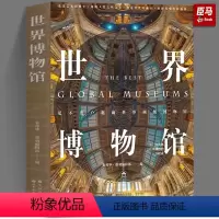 [正版]世界博物馆 “世界文明之旅”系列 世界文明 博物百科书籍 朱月华 墨刻编辑部 世界图书出版社