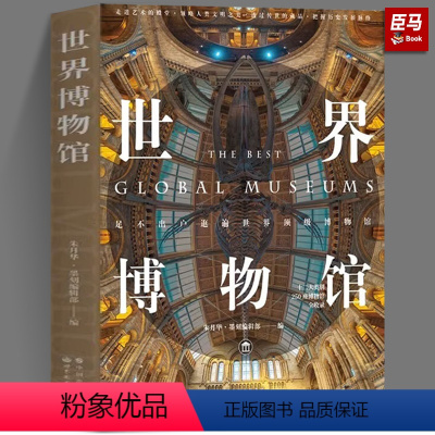 [正版]世界博物馆 “世界文明之旅”系列 世界文明 博物百科书籍 朱月华 墨刻编辑部 世界图书出版社