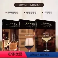 [正版]葡萄酒笔记+鸡尾酒笔记+洋酒笔记 套装共3册上田和男茶酒饮料 调制方法红酒鉴赏 红酒知识大全 红酒文化书籍 鸡