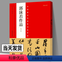 [正版] 郭沫若书法作品集 中国代表性书法作品 行草行书草书毛笔书法字帖 鉴赏临摹范本 河南美术出版社