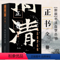 [正版]正书(上中下新版)/书法自学丛帖新版书法自学丛帖 正书共3册 上中下 毛笔软笔碑帖练字帖书法书法行书楷书入门教