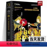 [正版]土耳其、俄罗斯帝国与明代中国美国国家地理全球史伊斯兰教土耳其奥斯曼早期沙俄大明帝国全球世界历史三大帝国进行横向