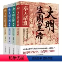 大明监国皇帝系列[全套4册] [正版]大明监国皇帝系列 全套4册 奉天靖难+储位之争+监国之痛+壮志未酬 尹文勋 著 长