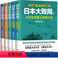 日本大败局[5册全] [正版]日本大败局全5册关河五十州第二次世界大战争血战太平太平洋战场珍珠港中途岛海空对决武器战舰战