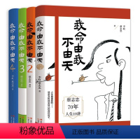 [4册全]我命由我不由天 [正版]我命由我不由天1+2+3+4套装四册 漫画家蔡志忠无耳空空学习日记3人生十讲励志正