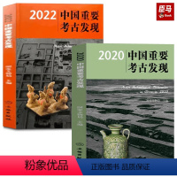 [正版]全2册 2020中国重要考古发现 2022中国重要考古发现 国家文物局史前艺术 地质学社会学书籍 重要考古发