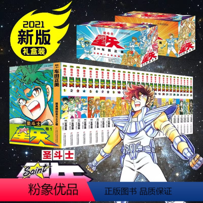 [正版]新版礼盒圣斗士星矢漫画书全套28册 车田正美著1-28册 圣斗士星矢冥王神话LC漫画简体中文版日本青春热血励志