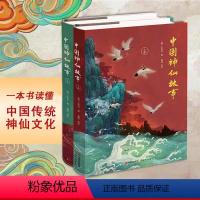 [正版]全2册 中国神仙故事(上下册) 王世贞 神仙传统文化列仙全传古典名著神话传神仙图谱系谱仙传说道教人物老子木公黄