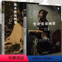 [正版]套装2册 今井乔裕画集+池永康晟画集 简体中文版 日本现代浮世绘美人绘画集描绘女性美人画人物画临摹画册艺术画集