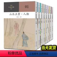 [正版] 大家画案系列 全套八册 花鸟图典草虫飞禽水禽山水图典林木山石山水点景建筑舟桥人物 陈文利 夏爱民 著河南
