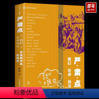 [正版]2023麦读新书 严肃点 我们在讲民法 宇宙的尽头是民总 田峰法学院法学生民法学习新民法典民法学普及读本民法概