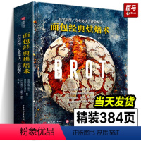 [正版]面包经典烘焙术 科学原理 专业秘诀 进阶配方 101种低油少盐面包做法 图解烘焙8大步骤和窍门 烘焙进阶宝典新