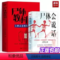 [正版]两册尸体会说话+尸体教科书 日本首席法医的法医学手记日上野正彦60余年法医生涯5000余具尸体解剖经尸体变化图