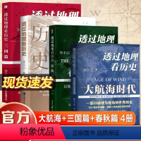 [正版]透过地理看历史+大航海时代+三国篇全3册李不白著 中国历史地理百科中国历史世界地图集三国演义全集世界简史中国简