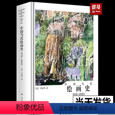 [正版]新书中国当代绘画史1978-2020 上海书画出版社化作合集鉴赏绘画图像叙事展示社会思想审美变迁分析现状重新定