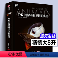 DK图解动物王国的奥秘 [正版]DK图解动物王国的奥秘动物百科全书生物翻开海洋动物大全骨骼哺乳爬行脊椎鸟类儿童中文大