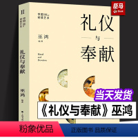 [正版]新书 礼仪与奉献 巫鸿 中国材质艺术 研究新观念艺术与物性中国现代美术理论史艺术史通识世界艺术史 绘画课美术艺