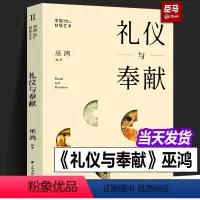 [正版]新书 礼仪与奉献 巫鸿 中国材质艺术 研究新观念艺术与物性中国现代美术理论史艺术史通识世界艺术史 绘画课美术艺