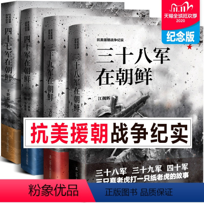 [正版]抗美援朝战争纪实系列4册 三十八 三十九 四十军 四十七军在朝鲜 战争史料中美战争全套4册 军事战争纪实小说书