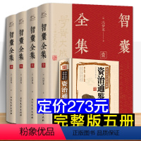 智囊全集+资治通鉴(4+1) [正版]精装智囊全集+资治通鉴 白话文版冯梦龙全4册原著原文+译文作者思想中国哲学处世奇书