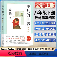 平凡的世界 [正版]平凡的世界普及本精华版路遥著初二2八8年级下册阅读茅盾文学奖皇冠上的明珠激励亿万读者的不朽经典阅读书