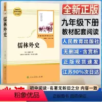 儒林外史 [正版]儒林外史初中初三3九9年级下册阅读人教同统编通用版阅读书目书籍 名著阅读课程化丛书人民教育出版社